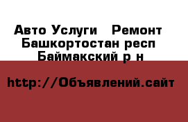 Авто Услуги - Ремонт. Башкортостан респ.,Баймакский р-н